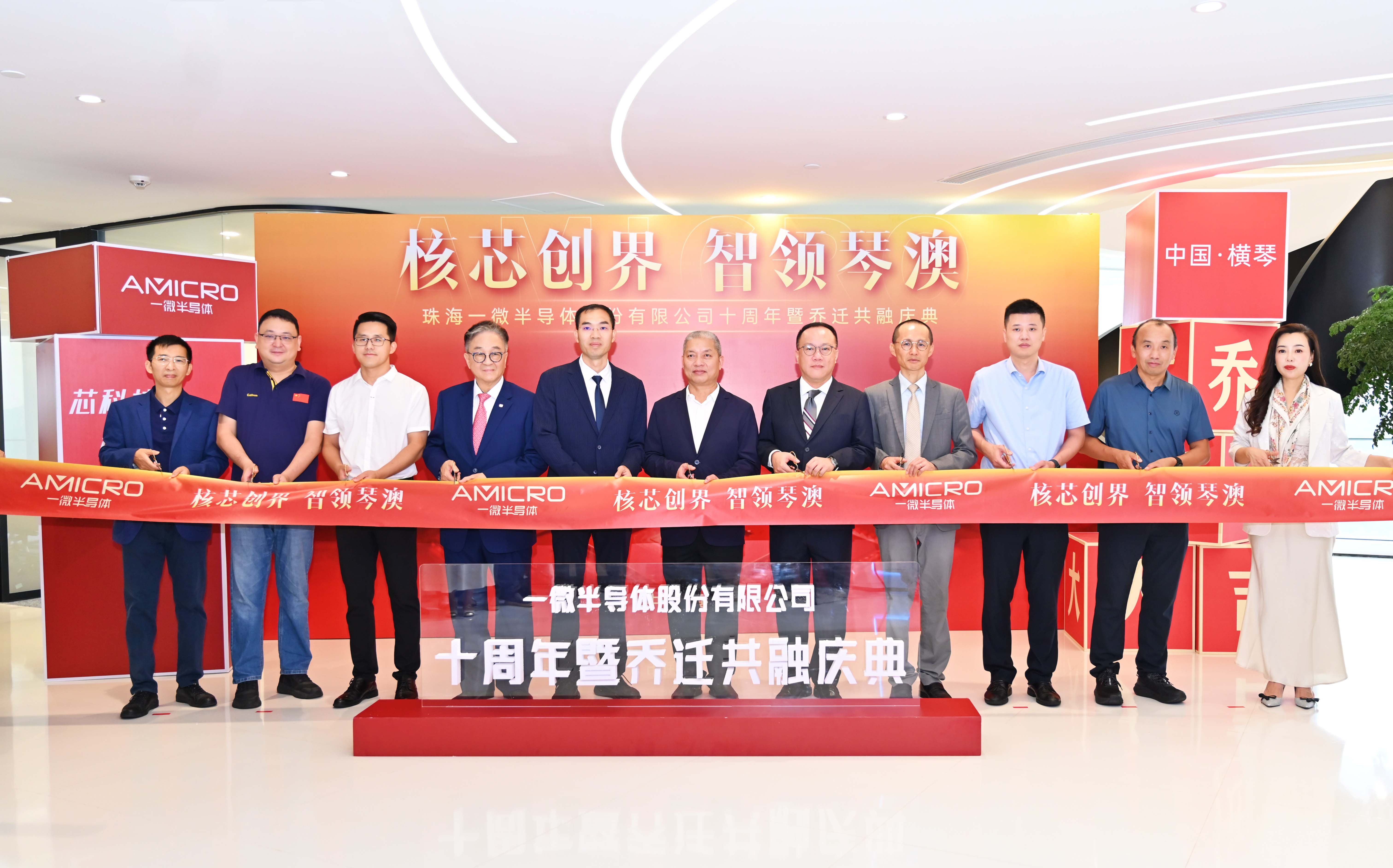 核芯創(chuàng)界,智領(lǐng)琴澳——一微半導(dǎo)體十周年暨喬遷共融慶典圓滿落幕