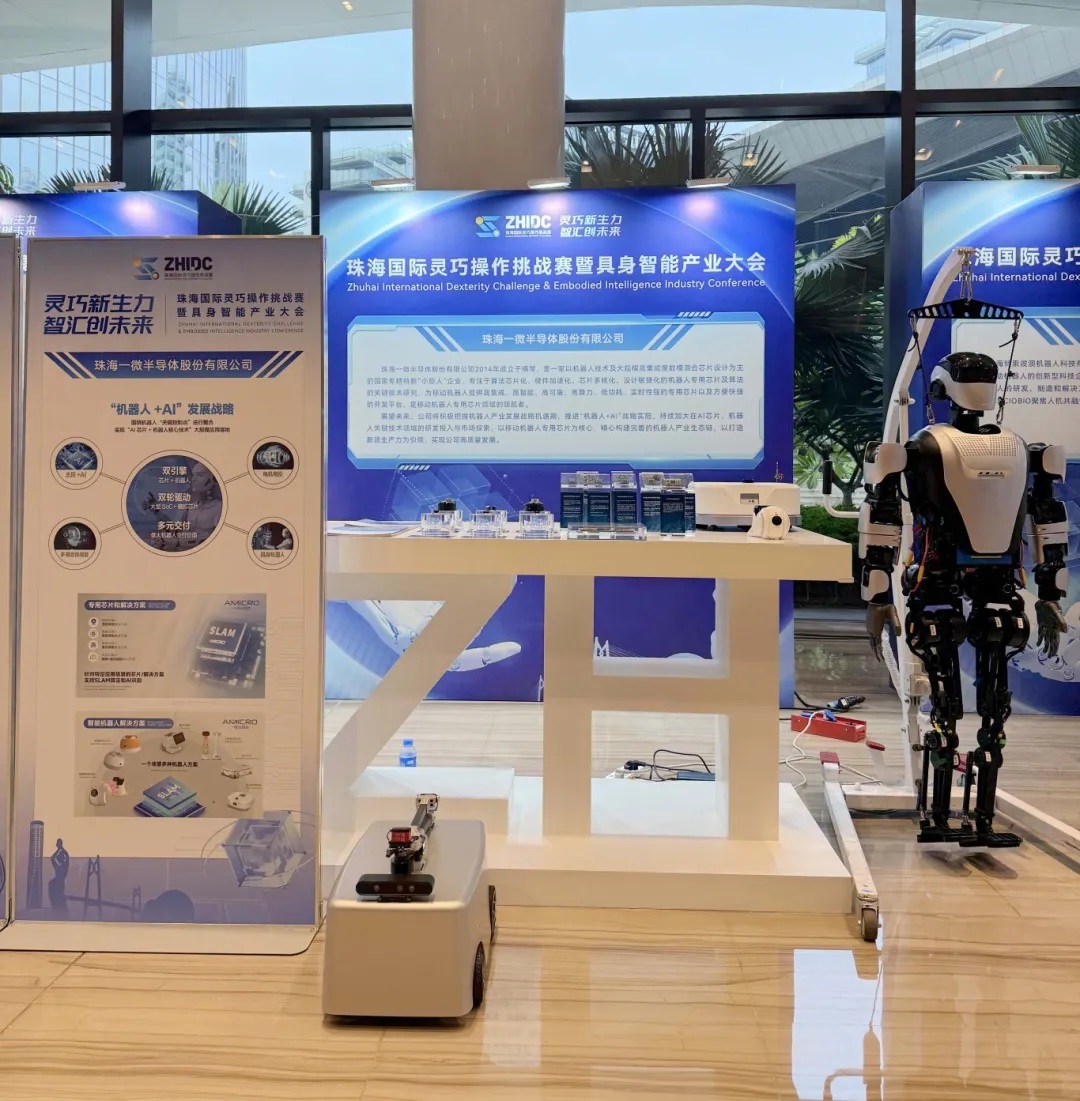 一微半導(dǎo)體亮相珠海國際靈巧操作挑戰(zhàn)賽暨具身智能產(chǎn)業(yè)大會(huì)